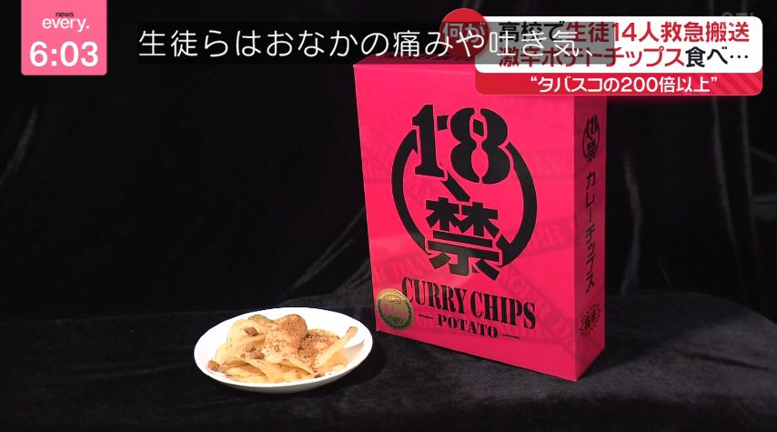 例の激辛ポテトチップスは磯山商事の18禁カレーチップスか これ別に