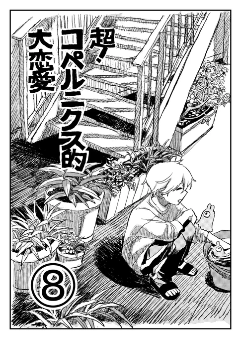 地球外生命体とほがらか生活! 8話
#創作BL  #創作BL漫画 

1/8 