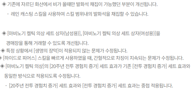 LT_Hanui's tweet photo. 대충 중요한건
생명의 장막 버그 수정
자르딘 화산 발화석 레인캐스팅 가능
켈틱의상세트 경매장+경험치증가 중첩 https://t.co/f6lSrnmGrT