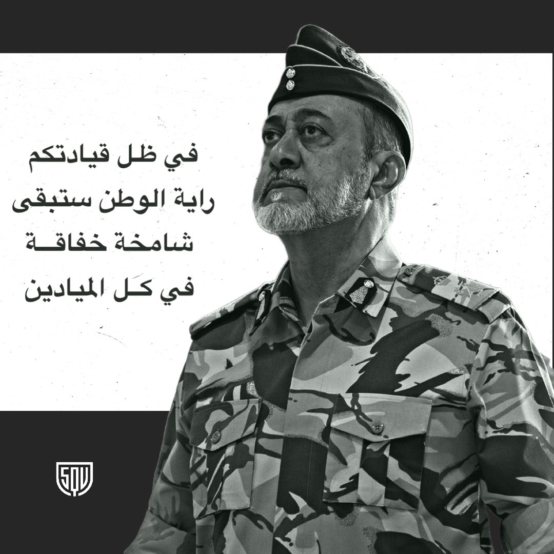 اللهم أحفظ أوطاننا 🇴🇲 
وأعز سلطاننا ❤️
 وأيده بالحق ,, وأيد به الحق 
 يا رب العالمين 🙏

 #الوادي_الكبير