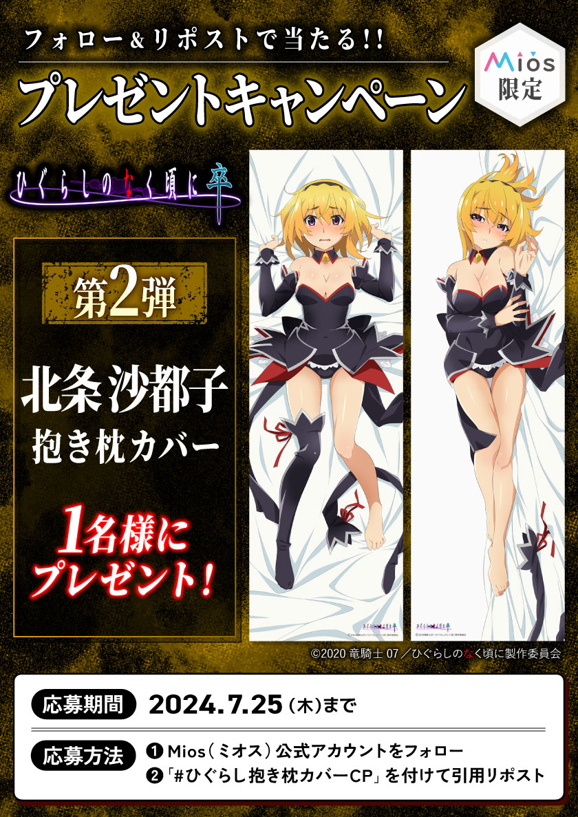 全5回連続開催 フォロー＆リポストキャンペーン 第2弾 「ひぐらしの