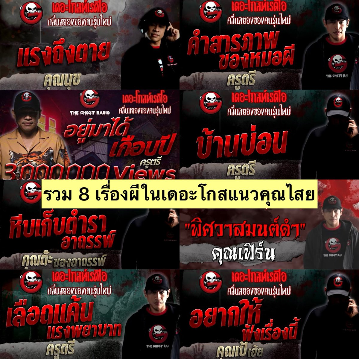 ใครที่ชอบเรื่องผีแนวคุณไสยสายดาร์คเซฟเอาไว้ฟังยาวๆได้เลยย คัดมาให้ 8 เรื่องที่คิดว่าฟังแล้วคุ้มค่าเน็ต น้ำเสียงฟังง่าย เรียบเรียงดี สนุก แต่ละเรื่องอยู่ใกล้ตัวทั้งนั้น แฝงมากับขนม น้ำ อาหาร หรือจะเป็นบ้านที่เราอาศัยอยู่ บางเรื่องนี่ฟีล death note เปิดสมุดคำสาปแล้วตายเลย