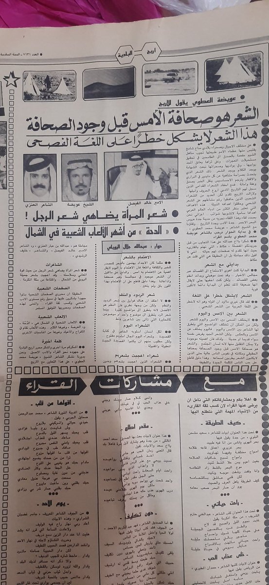 saraalblwi7's tweet photo. لقاء مع الشيخ الشاعر عويضه محمد العطوي  عام ١٤٠٦_١٩٨٦  بجريدة عكاظ في صفحة اريج الباديه اشهر صفحات الادب الشعبي في صحفنا https://t.co/Kc22rRdCzL