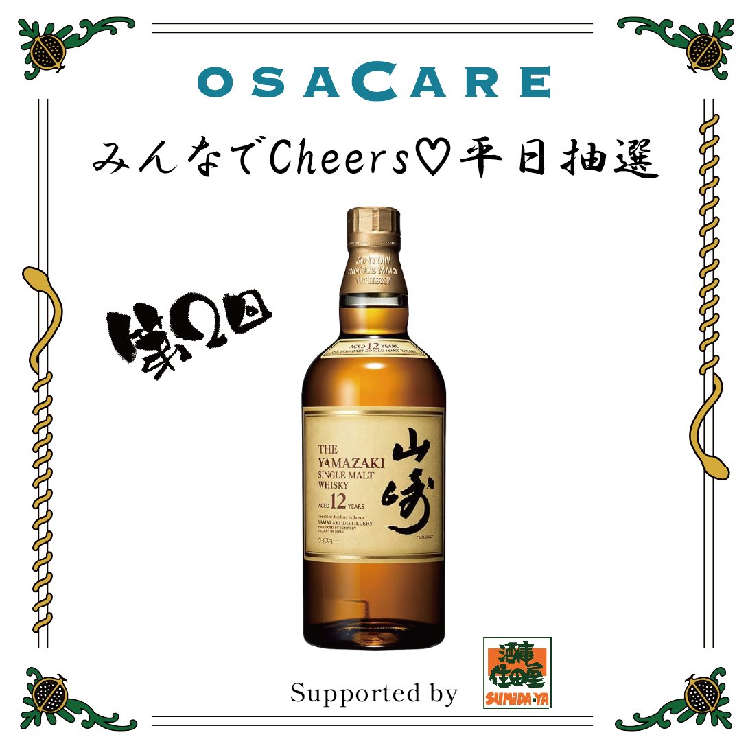 osacare_jp's tweet photo. ／
OSACARE×住田屋コラボ企画第2弾🍻
＼
みんなでCheers♡平日抽選 販売会！

「山崎12年」  

税込 16,500円  
応募方法
1 ）@osacare_jpをフォロー
2 ）この投稿をRT🔁 &amp; いいね💕

当選人数1名様😄
当選者は7月19日20時すぎに発表です！

偽アカ対策：固定ツイートが2024/02/21が本垢です https://t.co/dKJPNXxDvA