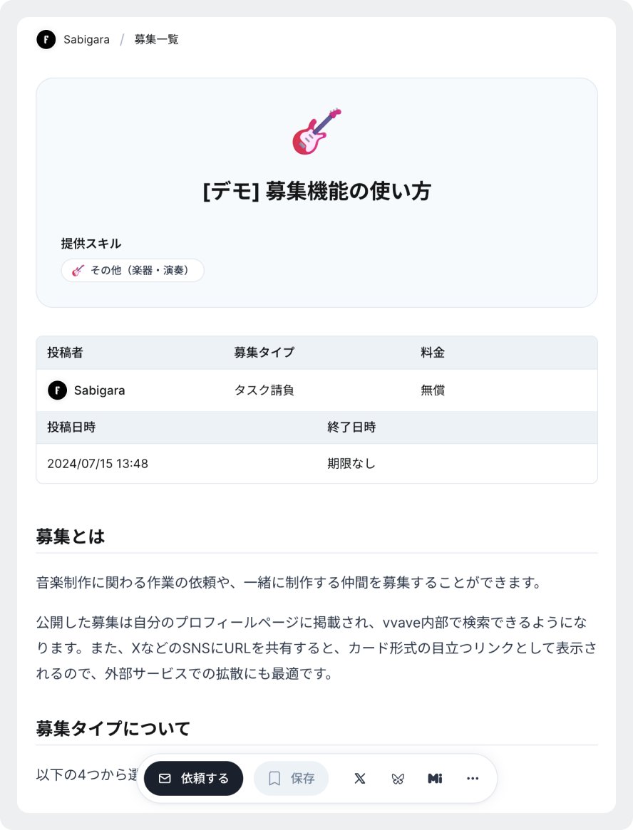 ⚒️ 更新情報

募集機能をリリースしました！

• 楽器演奏、ミキシング、イラスト、動画制作など、さまざまな作業を依頼・募集できます
• 投稿した募集はプロフィールの上部に固定されます。
• Markdown形式を一部サポートしています。
• 料金を設定できます。