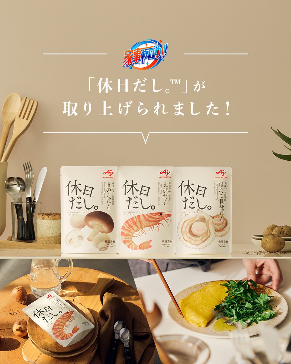 GooodGooodTable's tweet image. 🎥━…‥‥…━…🎥━…‥‥…
「#家事ヤロウ」で #休日だし。が！
🎥━…‥‥…━…🎥━…‥‥
昨日放映された「家事ヤロウ」で休日だし。が取り上げられました！
皆さんご覧いただけましたでしょうか？

休日だし。のコンテンツや商品が購入出来るサイトはこちら！
gooodgooodtable.ajinomoto.co.jp/ggt/products/?…