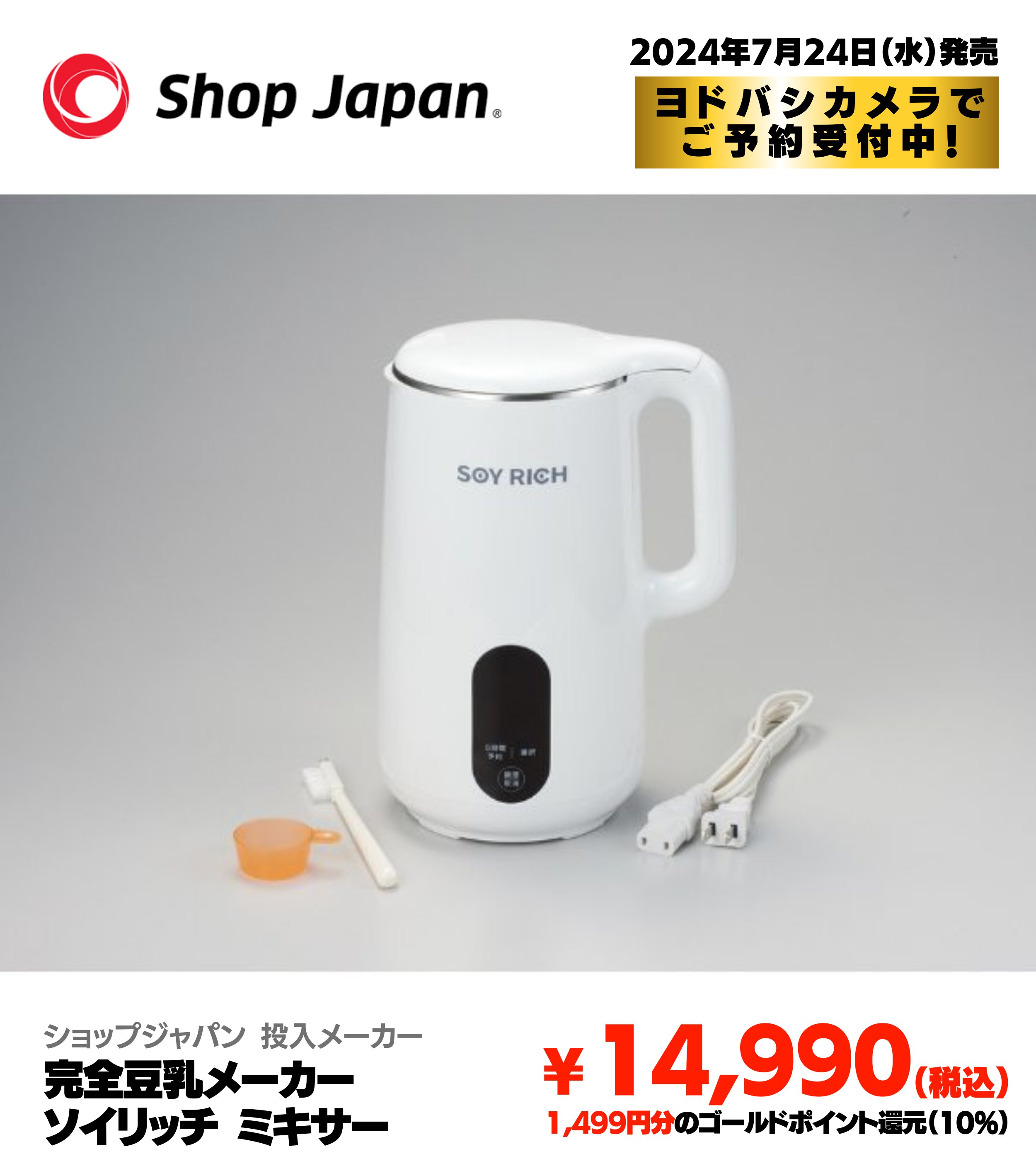ソイリッチ 完全豆乳メーカー しみ渡る ソイリッチ 完全豆乳メーカー しみ渡る