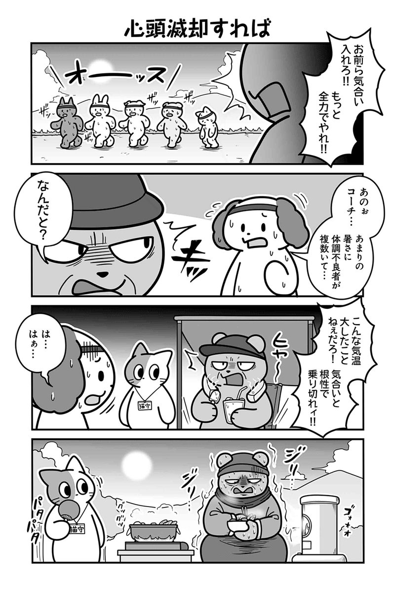【心頭滅却すれば】あべまん『のんびり村の役場猫』  #ツイ4