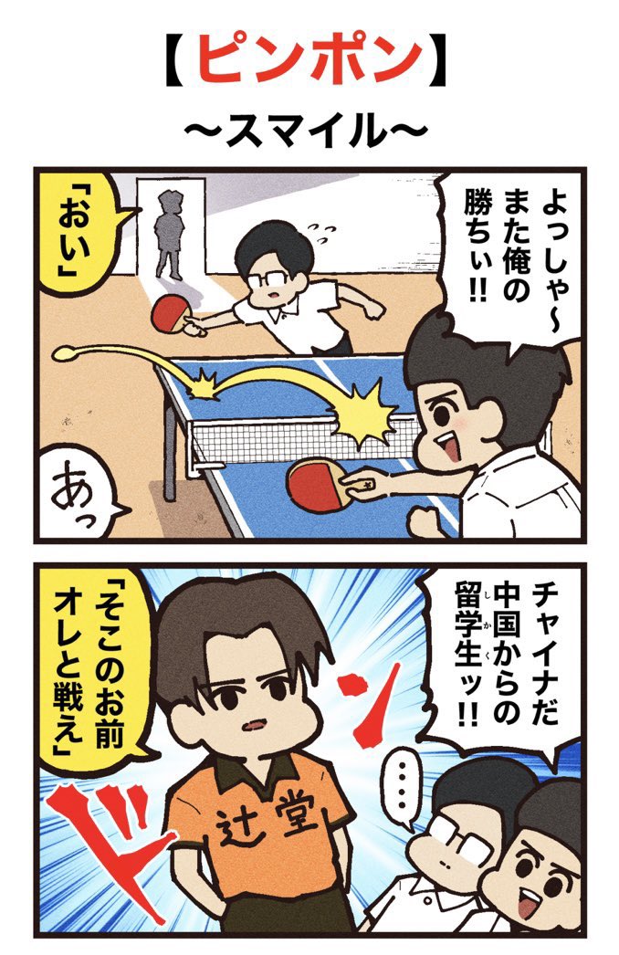 映画紹介マンガ
【ピンポン】
(1/2)再掲 