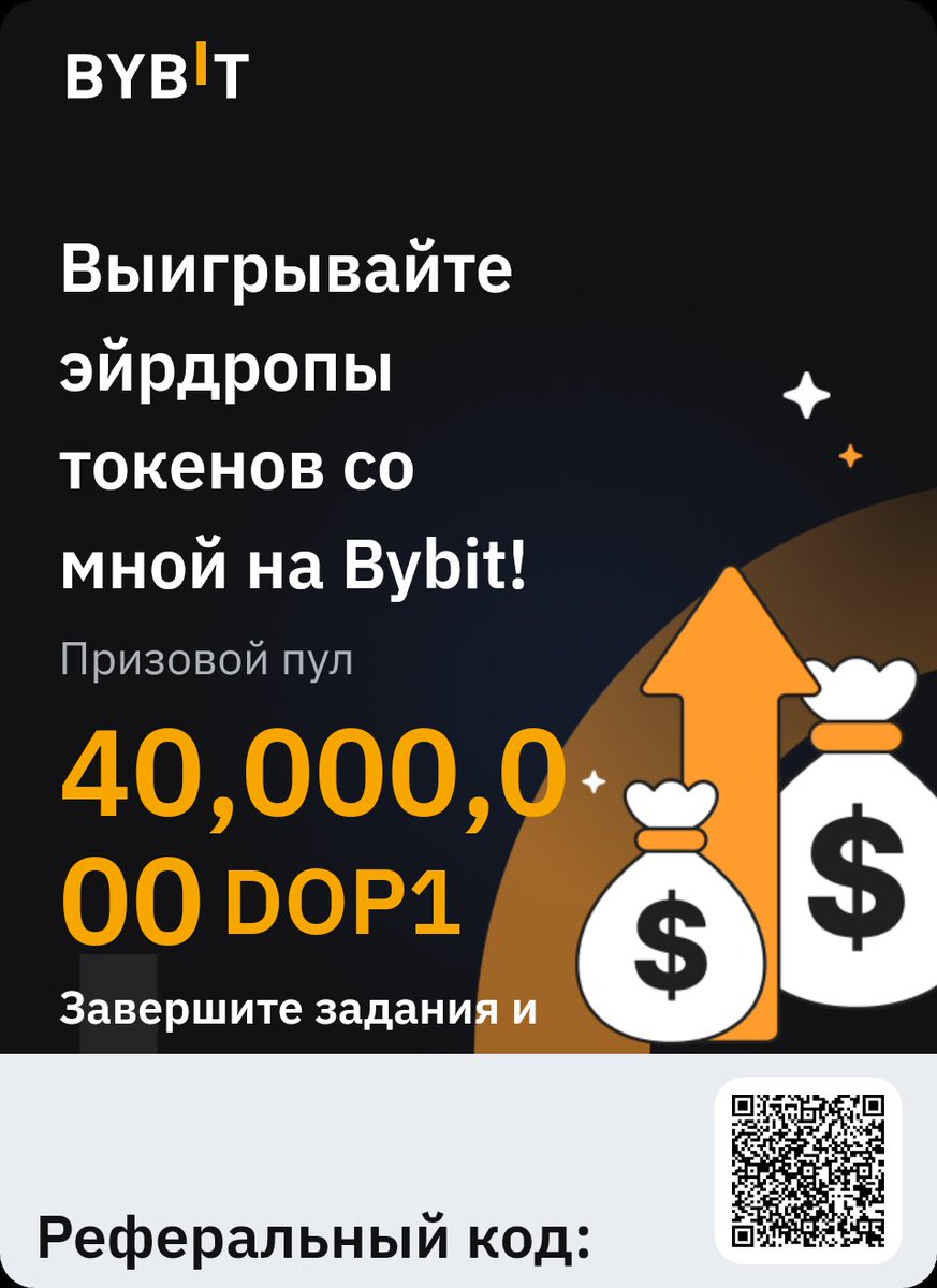 DKivisil's tweet photo. Присоединяйтесь ко мне на Bybit, выполняйте задания в рамках события Охота за эйрдропами и получите шанс выиграть часть из призового пула на 40,000,000 DOP1! Перейдите по ссылке:https://t.co/4M9ijN2hkG https://t.co/9iT9p3ms6O