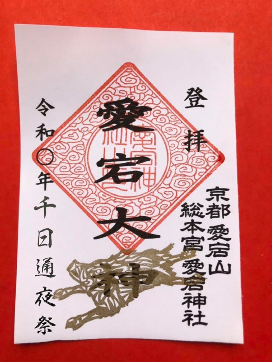 京都　愛宕神社　千日詣　御朱印５枚セットと御朱印帳 京都 愛宕神社 千日詣 御朱印5枚セット - メルカリ