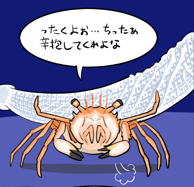 近頃、カニという生物が美しく愛らしく見えて仕方ないのだが、カーニャちゃんを筆頭に、ひたすら蟹々(かにがに)ばっかり描いているので当然といえば当然かもしれない。新たなるカニも登場する『深海DINER』の続きは近日中に出せると思われます 