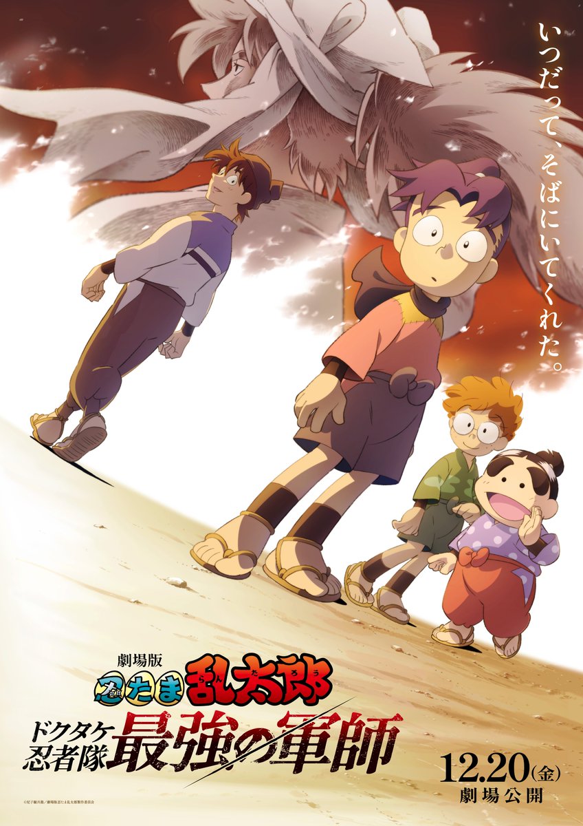 【新品未使用品】映画『忍たま乱太郎 ドクタケ忍者隊劇 最強の軍師』ポスター 劇場版 忍たま乱太郎 ドクタケ忍者隊最強の軍師 on X: