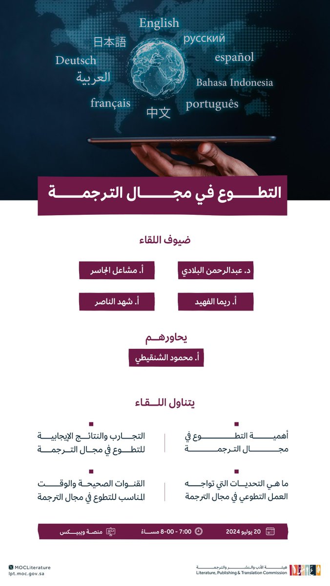 LPTC_MOC's tweet photo. ضمن سلسة اللقاءت الافتراضية التي تنظمها ⁧#هيئة_الأدب_والنشر_والترجمة⁩؛ تعلن الهيئة عن تنظيم اللقاء الافتراضي المفتوح "التطوع في مجال الترجمة". https://t.co/CpwOIKPRDq