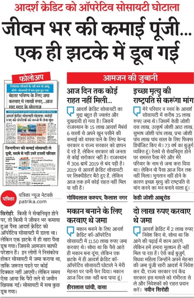 #आदर्श_क्रेडिट_माँगे_न्याय
#आदर्श_निवेशक_माँगे_न्याय
#आदर्श_कर्मचारी_माँगे_न्याय
#आदर्श_ऐजेटं_माँगे_न्याय
#निवेशको_के_आत्मा_की_पूकार

जीवन भर की कमाई पूंजी एक ही झटके मे डूब गई!
<a href="/narendramodi/">Narendra Modi</a>
<a href="/AmitShah/">Amit Shah</a>
<a href="/JPNadda/">Jagat Prakash Nadda</a>
<a href="/ombirlakota/">Om Birla</a>
<a href="/nstomar/">Narendra Singh Tomar</a>
<a href="/BhajanlalBjp/">Bhajanlal Sharma</a>
<a href="/lumbaram64/">Lumbaram Choudhary</a>