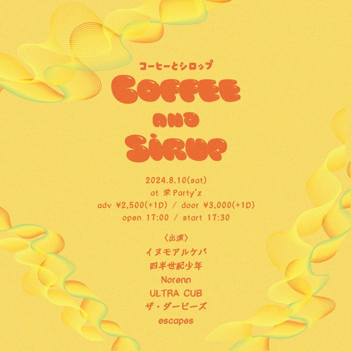 🍯🍯🟧NEW LIVE🟧🍯🍯

　　　2024.8.10(土)
　『コーヒーとシロップ』
　📍名古屋　栄Party'z

open:start⏰17:00/17:30
ticket🎫2500/3000(+1D)

w/
イヌモアルケバ
四半世紀少年
Norenn
ULTRA CUB
ザ・ダービーズ

📧取り置きはDMまたはmailまで📧