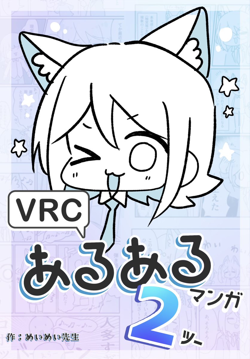 VRCあるあるマンガ2、入稿完了しました!!!!
本文28ページ、描き下ろしが5ページあります。

今回の描き下ろしは「学園イベントで体験する、VRCの青春」です。
どうぞよろしくお願いします✨️
 #VRC漫画 