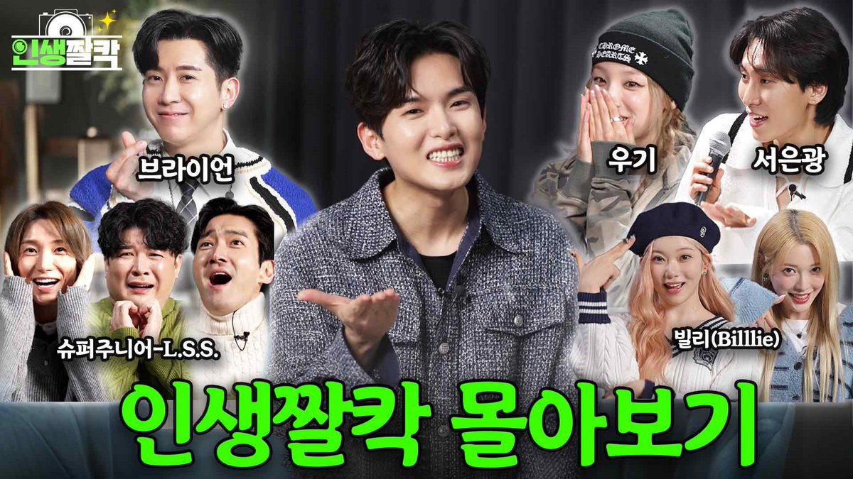 (EN) 려욱이의 인생짤칵 '인생 짤 토크' 몰아보기 (슈퍼주니어-L.S.S. / 빌리(하람,츠키) / 서은광 / 브라이언 / 우기)

youtu.be/1xDgxQsUZpY

#슈퍼주니어 #SUPERJUNIOR 
#려욱 #RYEOWOOK 
#인생짤칵