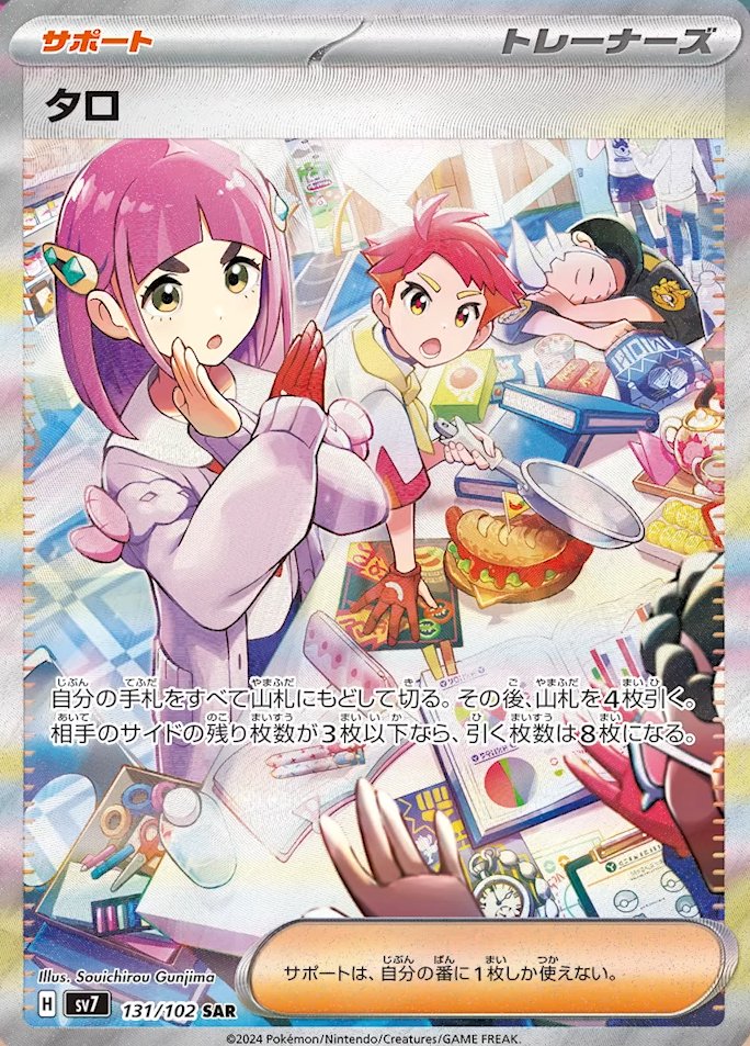 新カード「タロ SAR」ステラミラクル収録 公開されたカードに関する