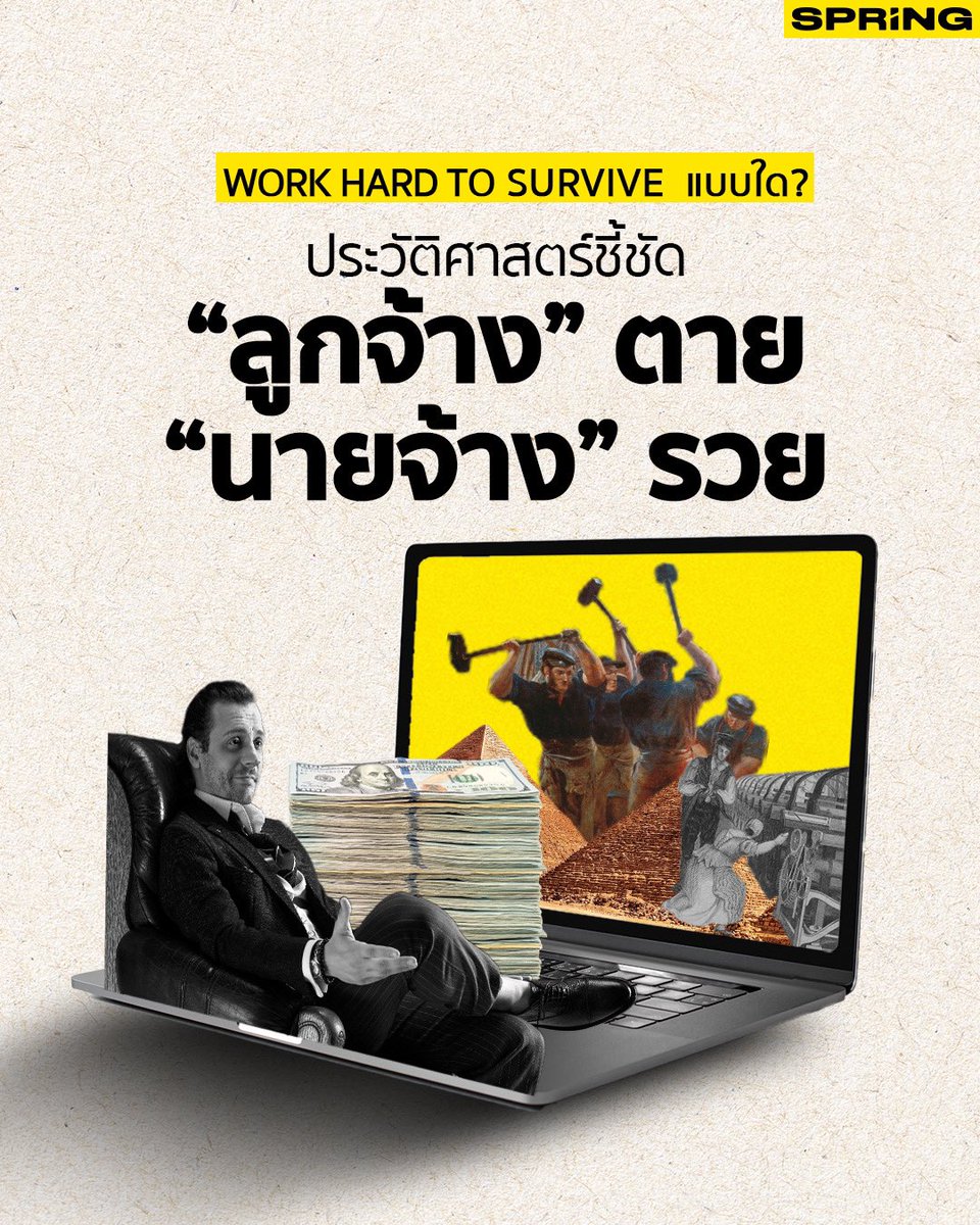 SPRiNGNEWS_TH's tweet photo. Work Hard to Survive? ประวัติศาสตร์ชี้ชัด “ลูกจ้าง” ตาย “เจ้านาย” รวย
.
#SPRiNG #News #History #WorkHardtoSurvive #WorkLifeBalance #ทุนนิยม #เ��รษฐกิจ #สังคมนิยม #ลูกจ้าง #สวัสดิการ 
.
https://t.co/59ACvErS4n https://t.co/CBczEaauZa