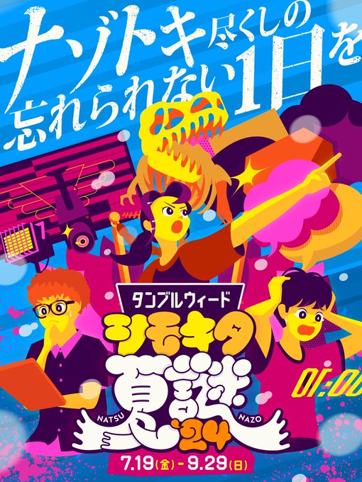 夏謎24限定LINEナゾ