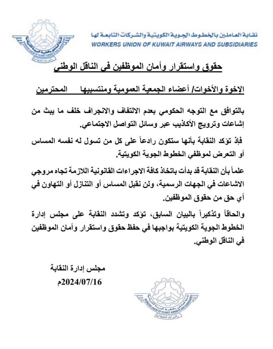 حقوق واستقرار وأمان الموظفين في الناقل الوطني.