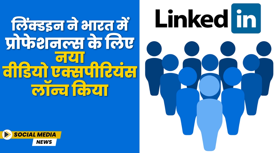 Thinkwithniche's tweet image. लिंक्डइन ने भारत में प्रोफेशनल्स के लिए नया वीडियो एक्सपीरियंस लॉन्च किया 

Read the Complete News:
thinkwithniche.in/blogs/news/lin… 

#SocialMedia #Linkdin #VideoExperience @Thinkwithniche