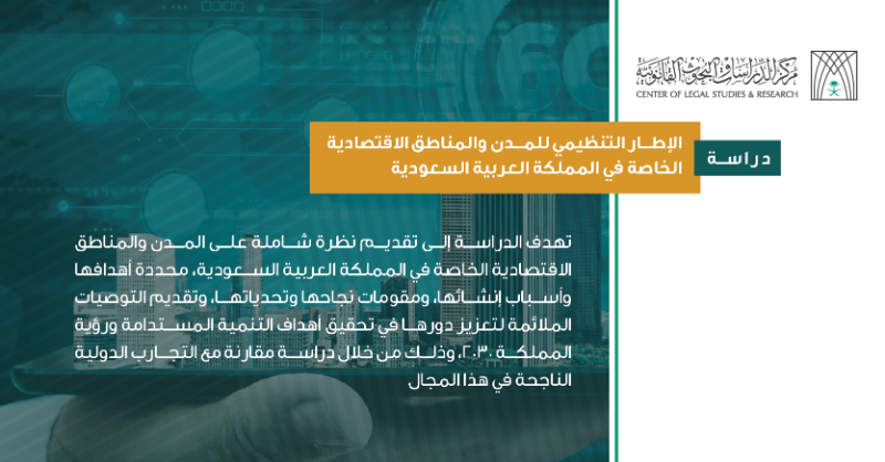 CLSR_SA's tweet photo. #إصدارات_المركز | الإطار التنظيمي للمدن والمناطق الاقتصادية الخاصة في المملكة العربية السعودية

#تميز_تصنعه_الخبرة