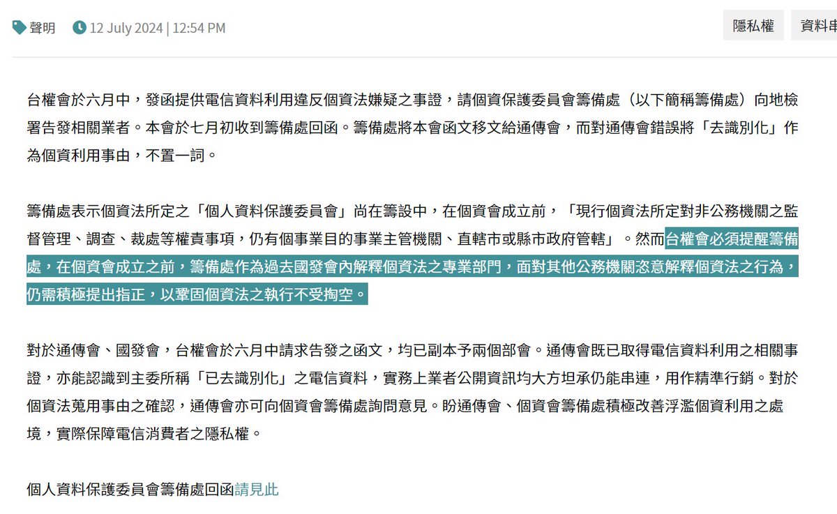 台權會聲明：電信資料利用事證與個資會籌備處之回應 tahr.org.tw/news/3559 2024-07-12

#NCC #個資會籌備處 #電信資料 #電信信令 #個資 #去識別 #111憲判字13