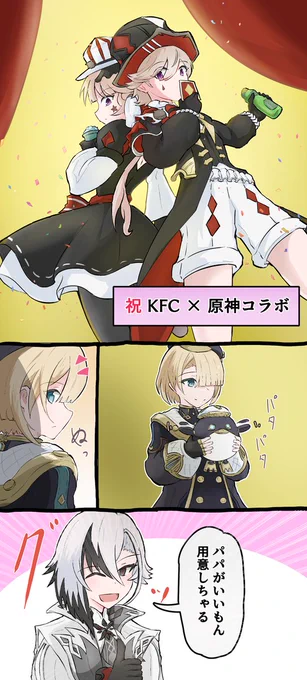 『KFCコラボ』と『上海コラボ』を召使さんで混ぜた漫画  #原神 #原神漫画 