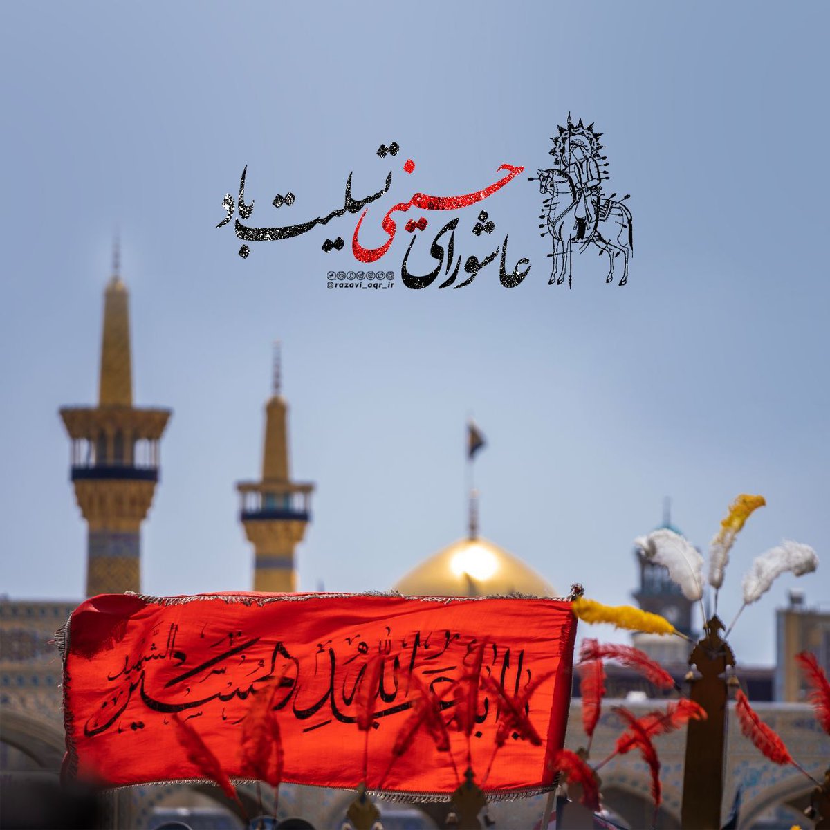 این حسین کیست که عالم همه دیوانه اوست...
 #ما_ملت_امام_حسینیم  #ثاراللهیان