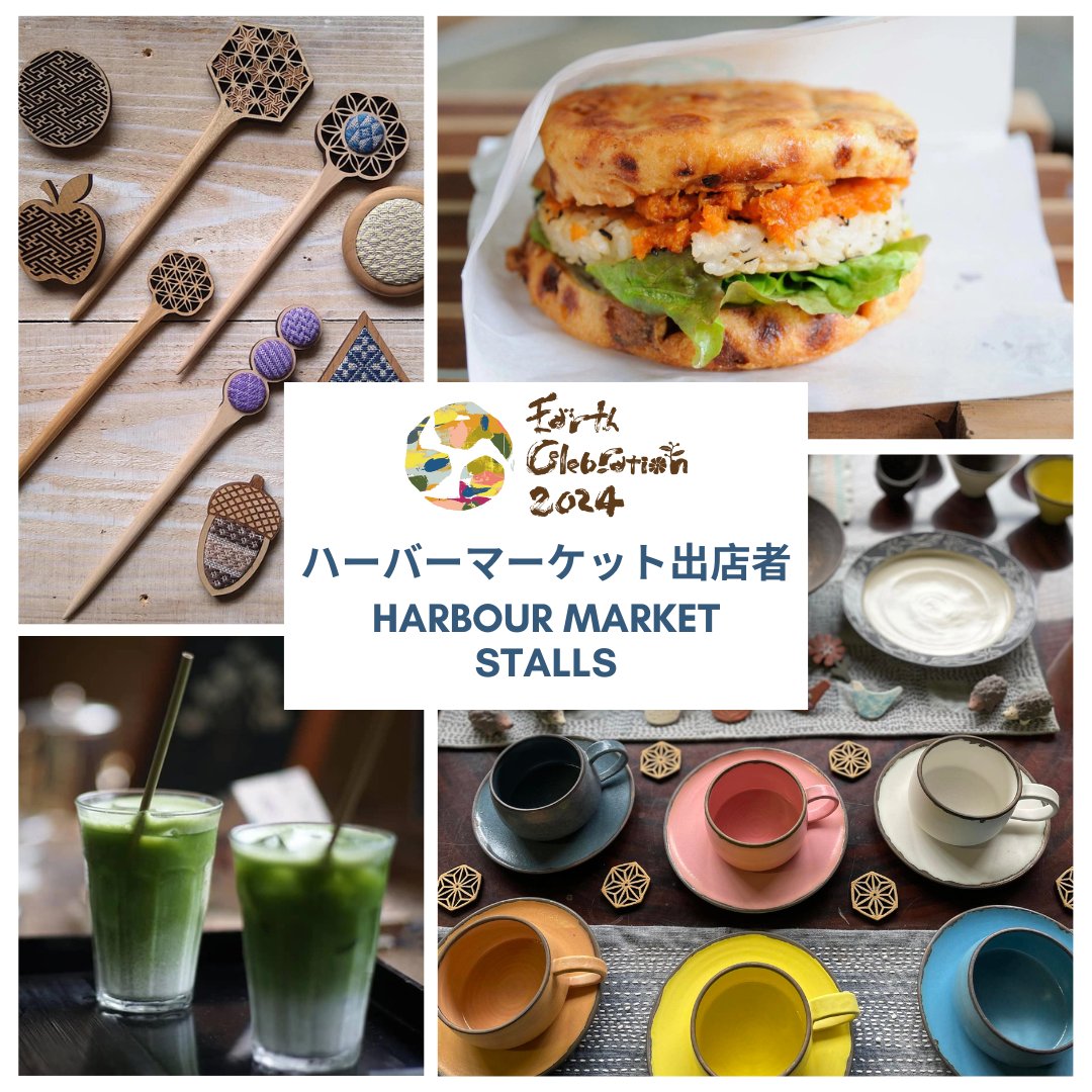 今年のハーバーマーケット出店者公開！
佐渡や世界各地の飲食店🍔🥤、衣料👚や雑貨🖼のお店などが立ち並び、アース・セレブレーションの象徴的なエリアとなっています！
ECへお越しの際は、ぜひお立ち寄りください🚶🚶‍♀️👜
earthcelebration.jp/markets/harbou…
