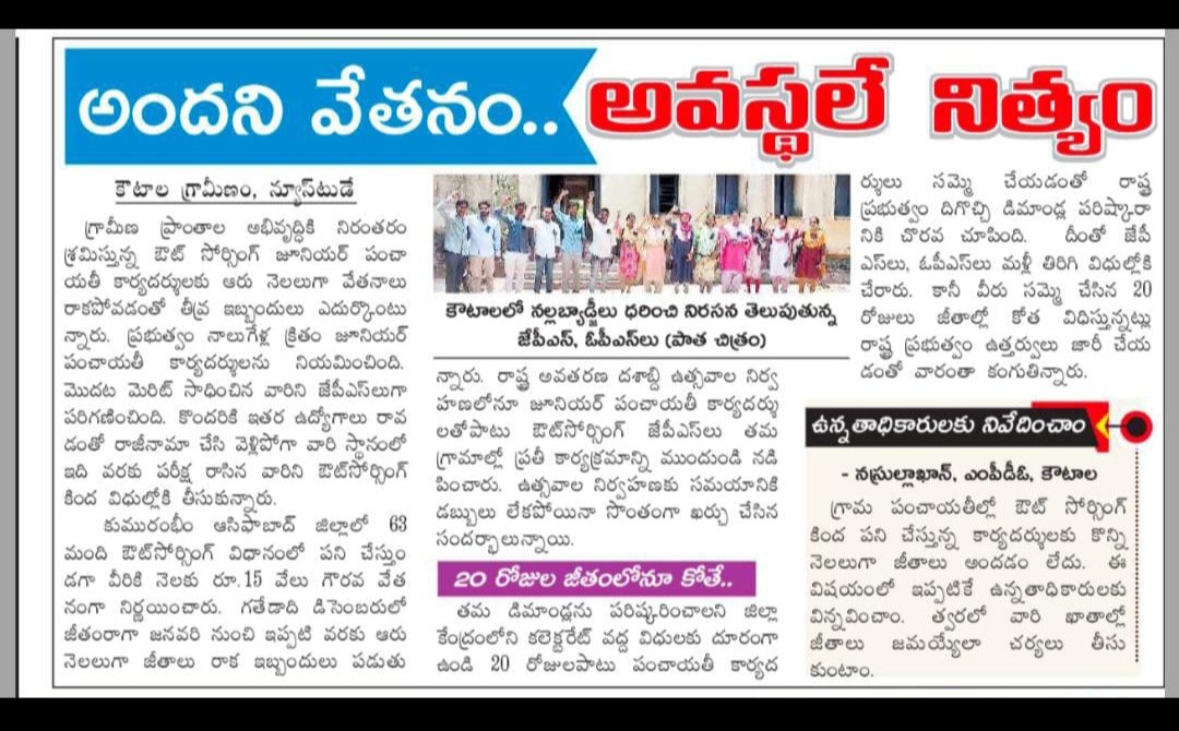 RamKoundinya1's tweet photo. @Mana_tolivelugu Raghu anna గారు నమస్తే మా OPS బాధలను గత ప్రభుత్వ పెద్దలకు చిన్నోళ్ళకు చెప్పి చెప్పి విసిగి వేసారము అప్పుడు మేము ఎక్కని గడప లేదు మొక్కని కాళ్ళు లేవు పోనీ ఇప్పుడైనా మారుతుందా అనుకుంటే ఈ ప్రభుత్వంలో కూడా ఇవే బతుకులు జీతాలు రాక గోస అనుభవిస్తున్నాం. https://t.co/uEMI4SxHrj