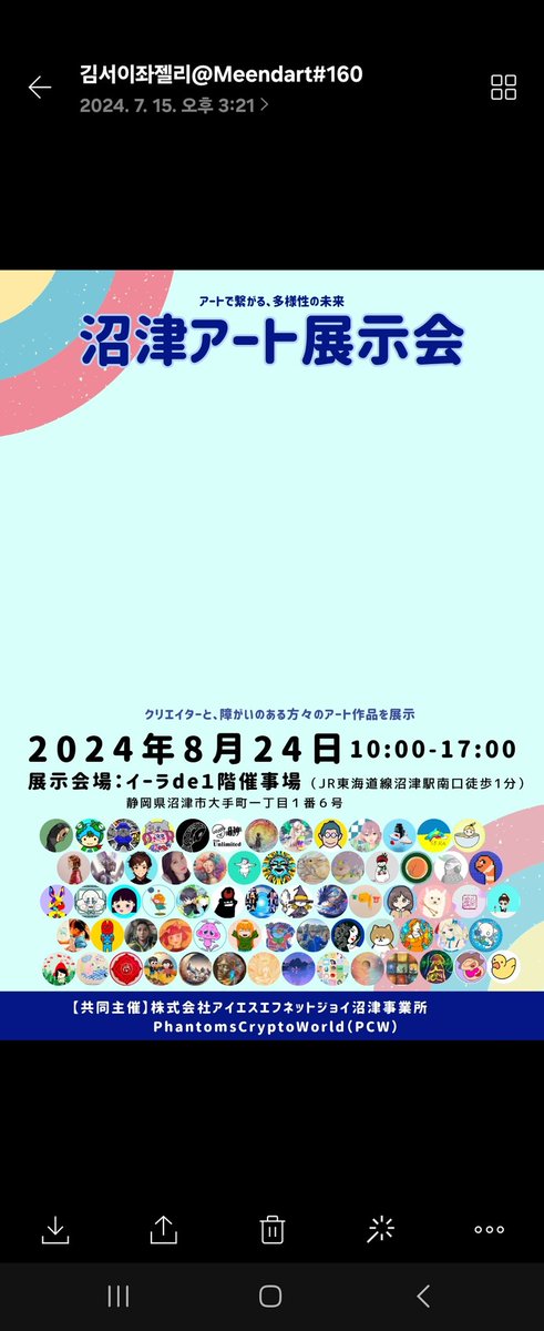 ✨일본 PCW 누마즈 아트 전시회✨
PCW 릴레이 아트 전시회가 누마즈에서
열립니다
🏫일본 누마즈 静岡県沼津市大手町1-1-6
🗓 2024.8.24(토)
⏰ 관람시간 10:00 ~ 17:00
🤝🏻주식회사 ISF넷 조이 누마즈 사업소, 누마즈시 교육위원회

#沼津アート展示会 #민드아트