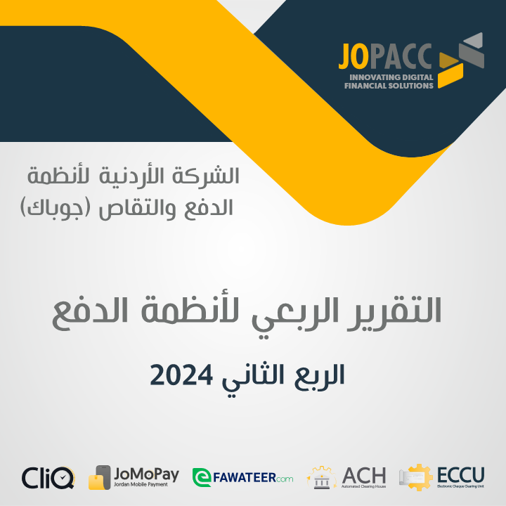 تقرير أنظمة الدفع الخاصة بجوباك للربع الثاني من عام 2024 متاح الآن!
استكشف التفاصيل الشاملة لأداء CliQ وJoMoPay وeFAWATEERcom وACH وECCU خلال الربع الأخير.
bit.ly/3WruheM