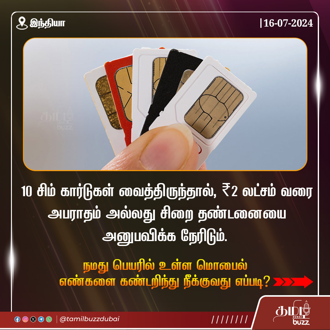 tamilbuzzdubai's tweet image. மேலும் விவரங்களுக்கு இந்திய அரசின் தொலைத் தொடர்பு துறையின் 🌐 இணையமான tafcop.sancharsaathi.gov.in என்ற பக்கத்தை அணுகவும். 📱🇮🇳  
  
முழு விவரம்:  instagram.com/p/C9eu5_ESkeG/ 

#IndianTelecom #TelecomUpdates #SIMCardRules #TelecomRegulations #SIMCardLimit #dubaitamil