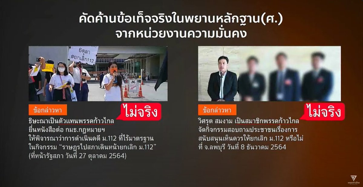 สรุปสั้นๆวันนี้ที่พรรคก้าวไกลออกมาโต้แย้งเพราะฝ่ายความมั่นคงสร้างหลักฐานบิดเบือนจากความเป็นจริง

หลักฐานจากฝ่ายความมั่นคงที่กล่าวหาพรรคก้าวไกลอย่าง "บิดเบือนความจริง" ไม่ต่างจากผังล้มเจ้าสมัยก่อนที่ฝ่ายความมั่นคงใช้เลย

เข้าเรื่อง!!

รูปซ้าย ในขณะทำกิจกรรมคุณธิษะณายังไม่เป็น สส