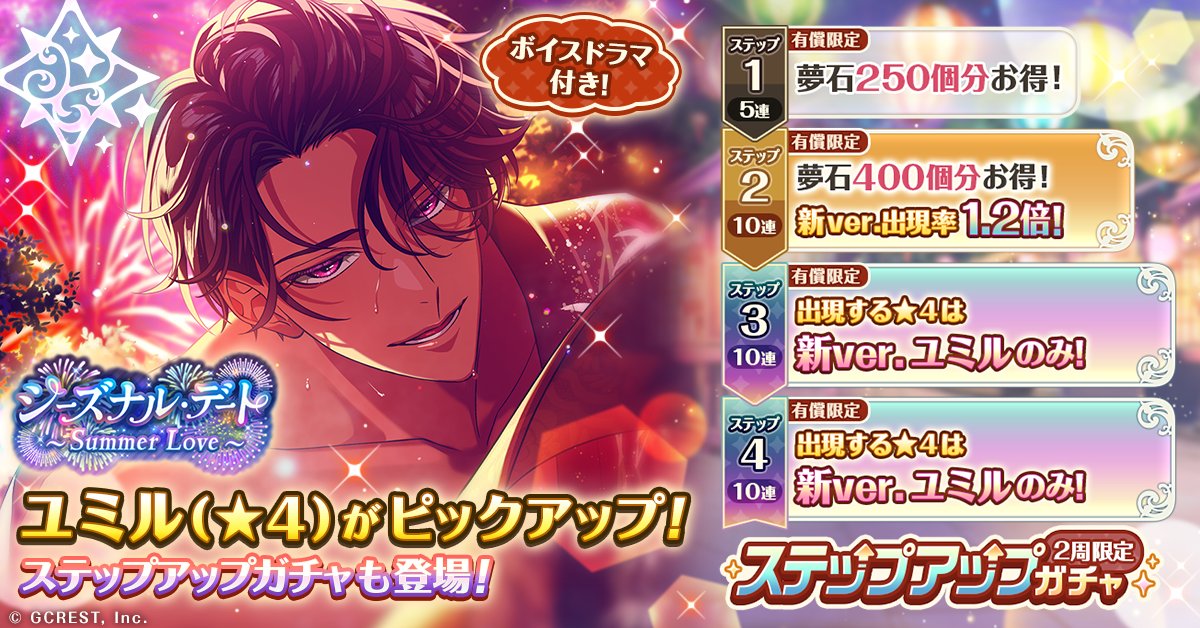 🎆シーズナル・デートガチャ🎆 ユミル（CV:#佐藤拓也）が新登場！ 今回