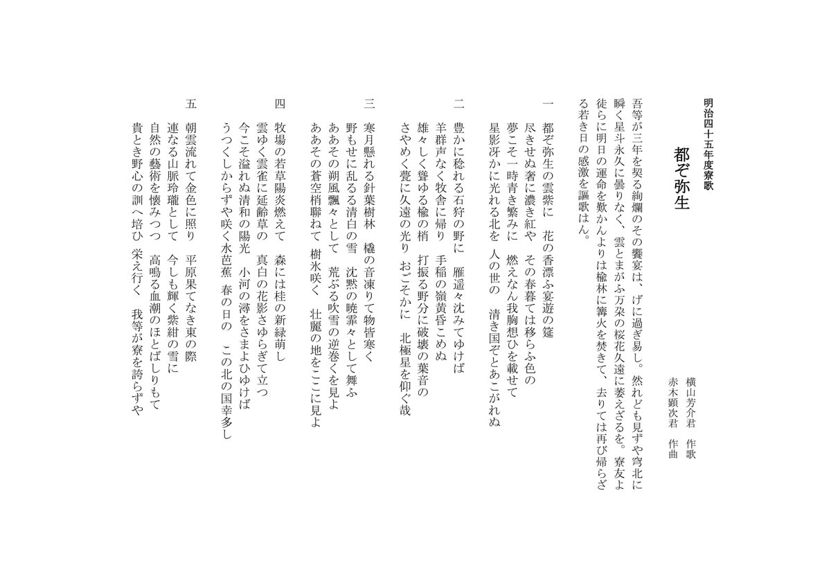 七大学応援歌紹介】 今回は北海道大学「都ぞ弥生」です！ この曲は明治