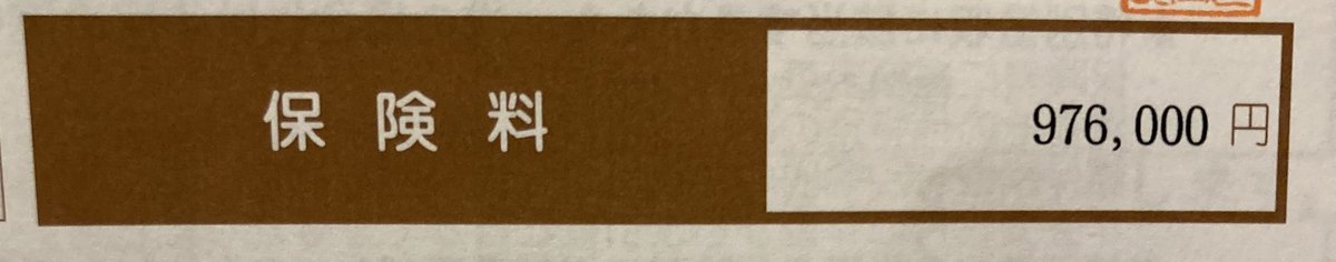 norenudeoroshi's tweet image. 市役所から届いた国民健康保険からの大切なお知らせ。

国民健康保険料、100万弱。
目ん玉飛び出るかと思った。さすがに高すぎやろ…きついなー
#国民健康保険