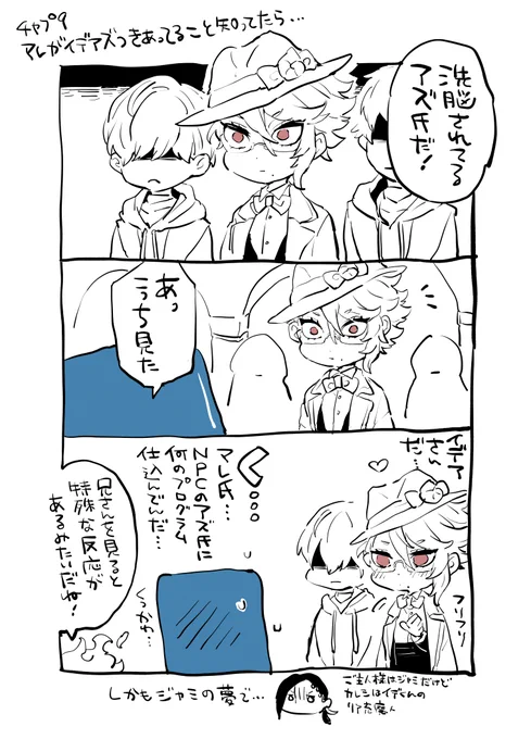 【チャプター9イデアズ幻覚時空】マレ氏はグロマスの一件でイデアズ推しなので(?)夢世界も前提としてイデアズがある。
洗脳されてもちょっと感情あるっぽかったので… 
