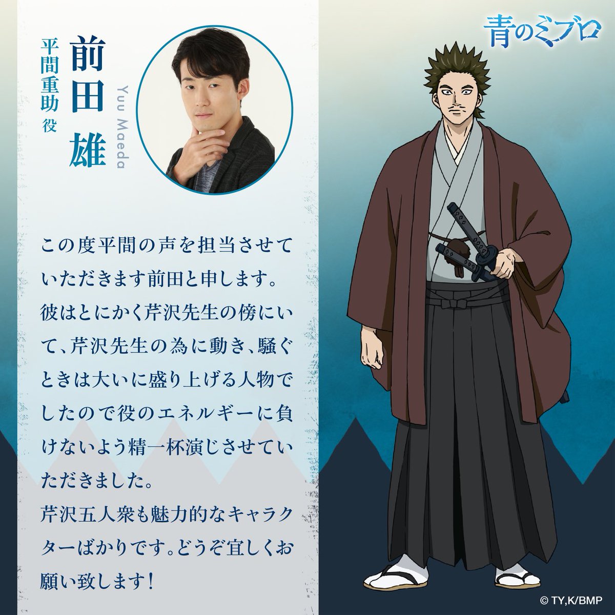 🌊TVアニメ『#青のミブロ』 キャラクター紹介 \ #平間重助 役 <cv. #前田雄> 芹沢五人衆の一人。 平山とセットで登場することが多い ...