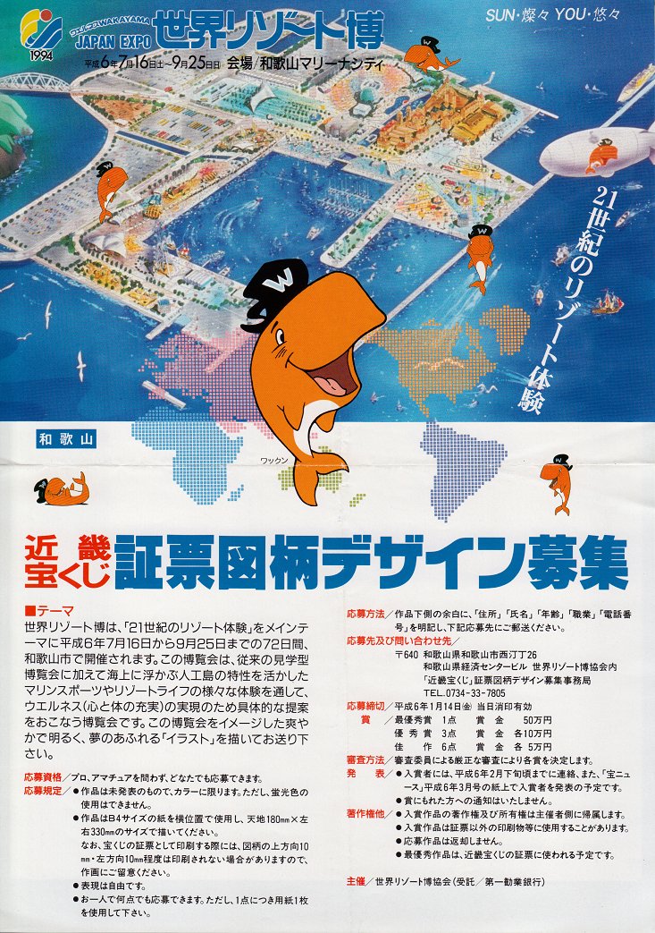 和歌山市で開催された世界リゾート博、1994年7月16日の開幕から30年
