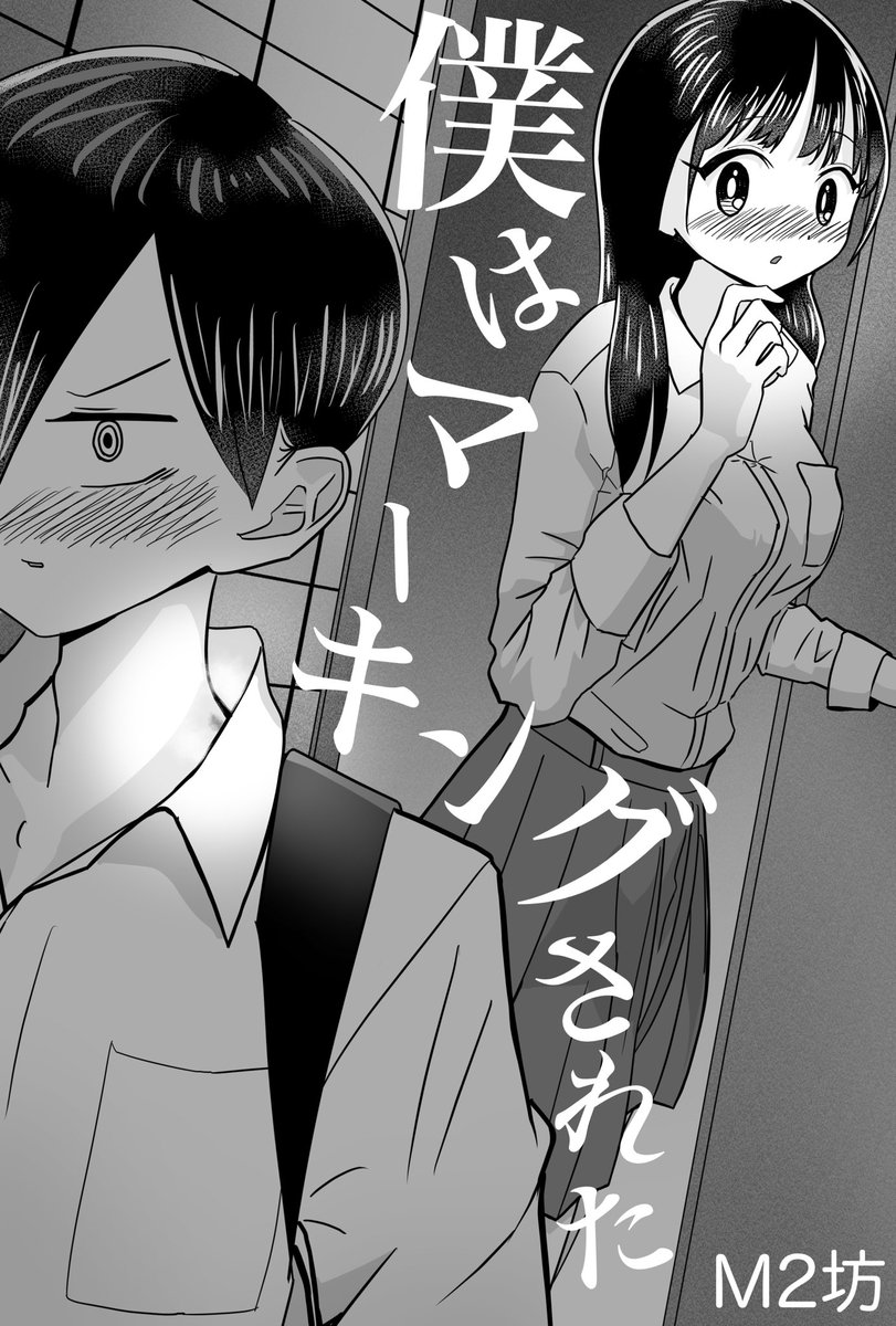 僕はマーキングされた(1/4)

#僕ヤバ 