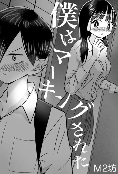 僕はマーキングされた(1/4)

#僕ヤバ 