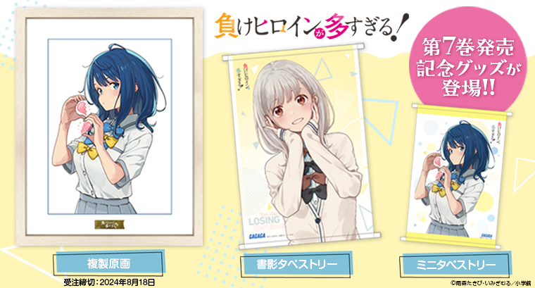 負けヒロインが多すぎる!(マケイン)』原作1〜7巻 負けヒロインが多すぎる!(マケイン)』原作1〜7巻