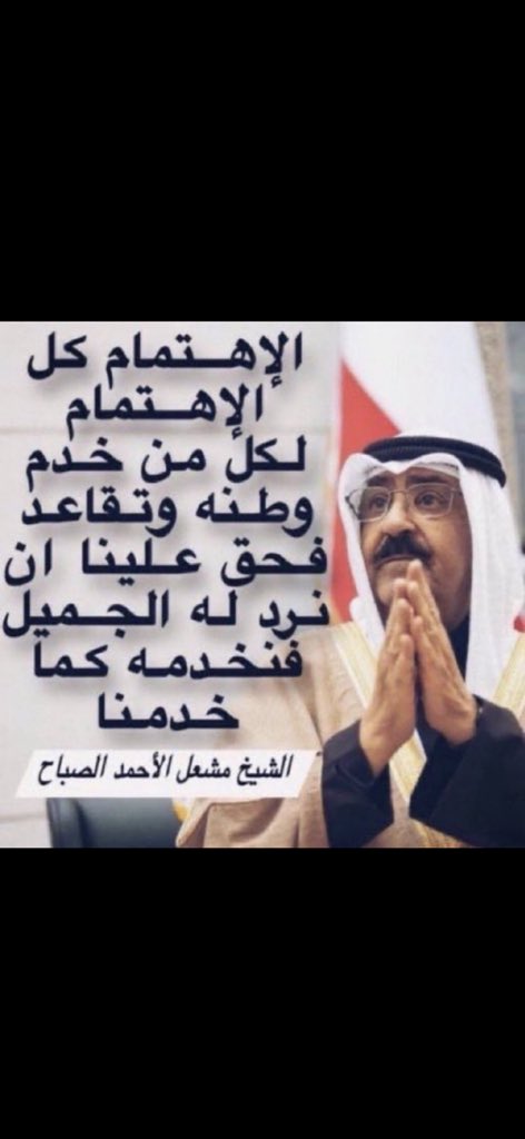 اللهم احفظ لنا والدنا الشيخ مشعل الاحمد  حفظاً يليق بجلالتك، وألبسه لباس العافية وأطل بعمره، واحفظه من كل مكروه يارب اللهم إني أستودعك عمره وعافيته وصحته ورزقه وراحة باله فعندك لا تضيع الودائع ..