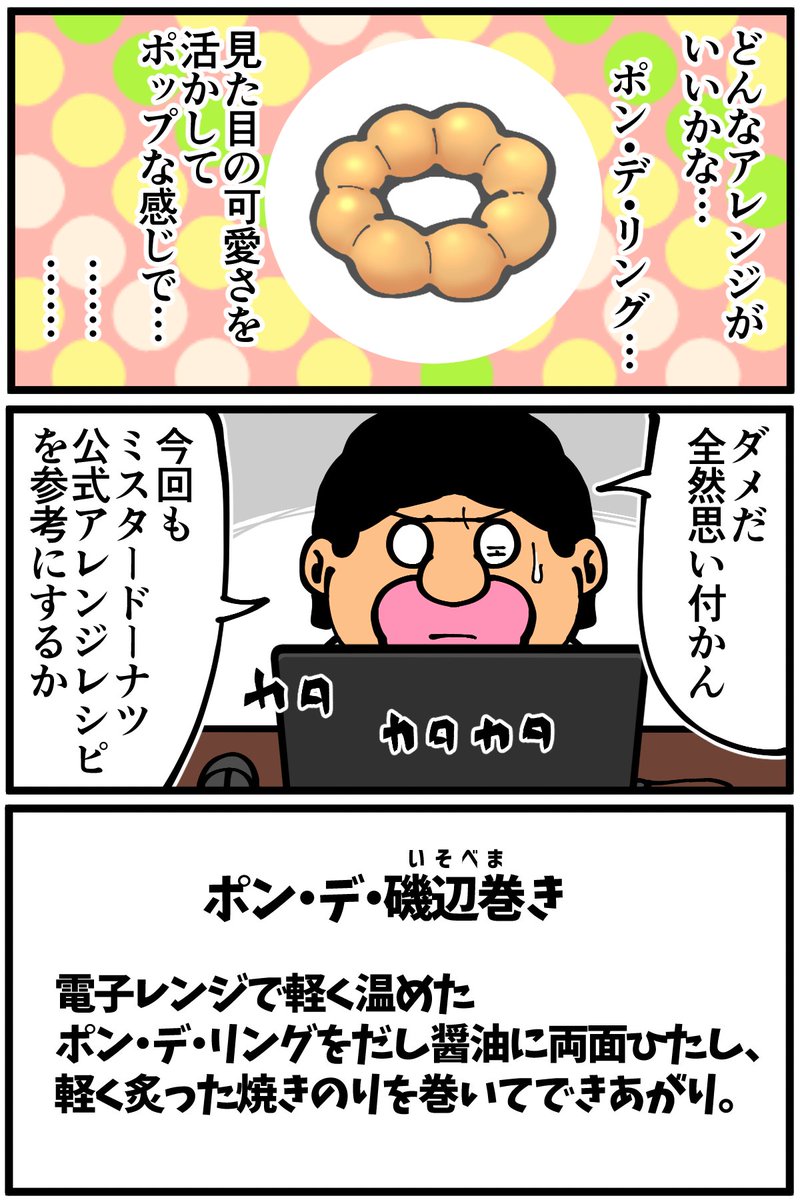 LINE Monaryさんで描かせていただいている連載漫画の最新話が更新されました!
今回はミスタードーナツのポン・デ・リングの意外過ぎる公式アレンジレシピ作りに挑戦してみました🍩 