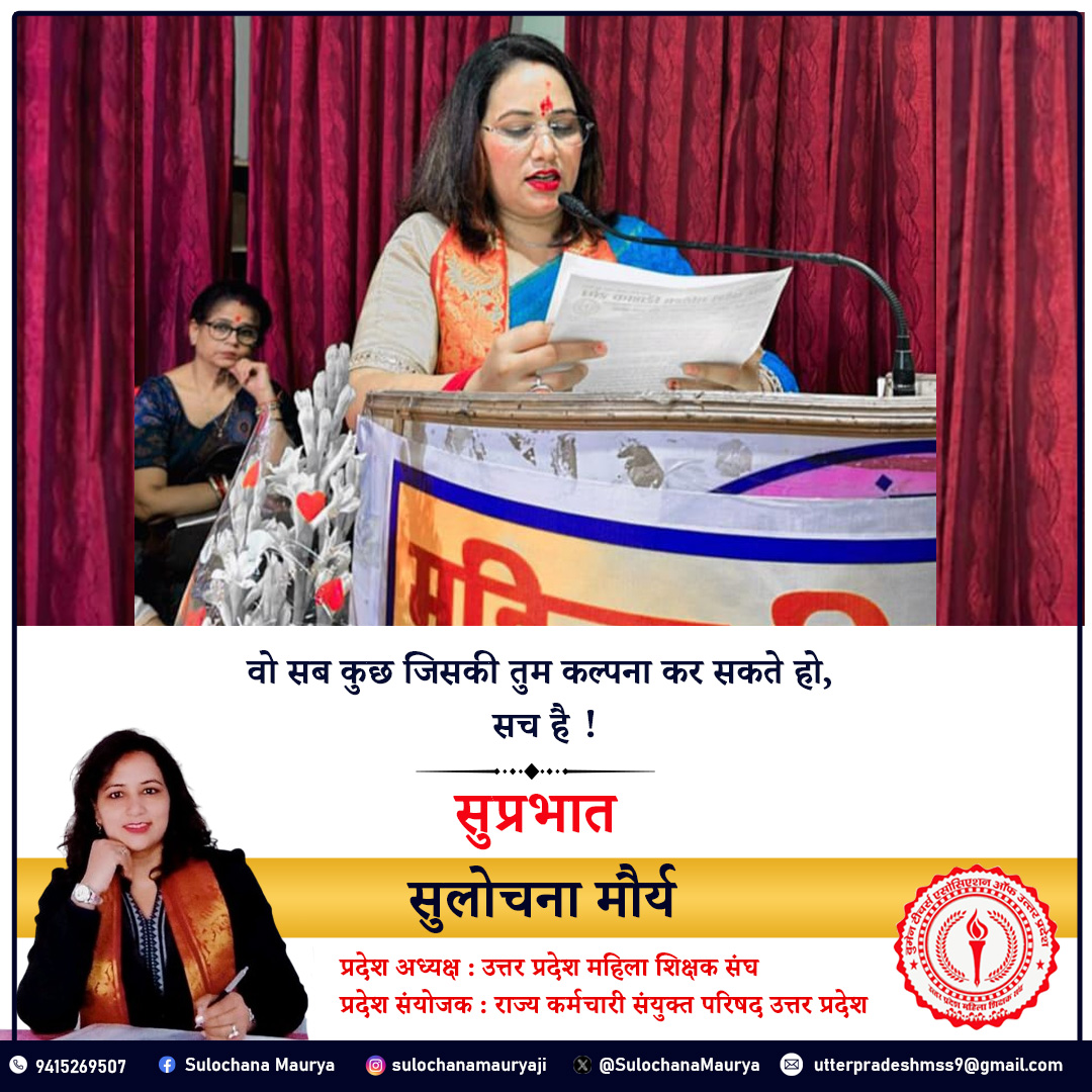 वो सब कुछ जिसकी तुम कल्पना कर सकते हो, सच है !
शुभ प्रभात।🌄🌞🌺
#नारीशक्ती
#भारतीयनारी
#महिलाशक्ती
#महिलाशिक्षक
#sulochanamaurya
#बेटीबचाओबेटीपढ़ाओ
#शिक्षकसंघसुलोचनामौर्य
#शिक्षक_नेता_सुलोचना_मौर्य
#उत्तर_प्रदेश_महिला_शिक्षक_संघ
#womenempoweringwomen
#WomenEmpowerment2024
