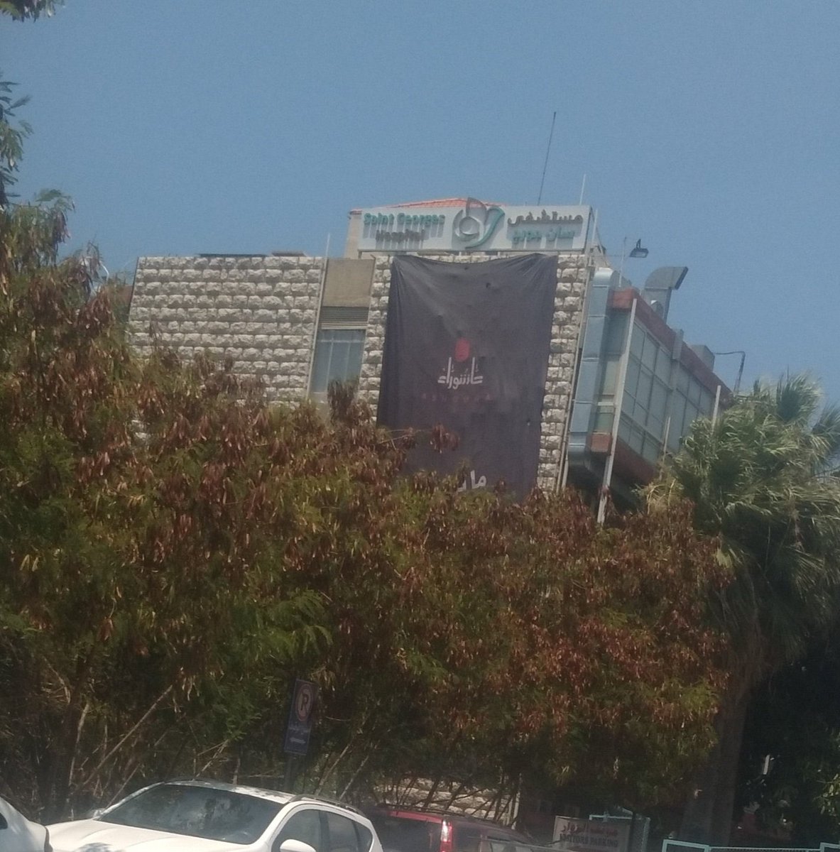 Roubahaddad1's tweet photo. مستشفى السان الجورج الي انباعت وبطلت لبيت حداد، صارت مست��فى الفقير الي متلي ومتل امي ! 

المستشفى الوحيدة الي بالرغم من كل شي ضلت اسعارها بتخاف الله وما قطعوا عن امي علاج السرطان، يأمنوا الجرع ويوزعوها بالربع والنص عالمرضى.

بخافوا الله بحق الامام الحسين وبس🖤
عظم الله اجركم🙏🏼 https://t.co/WwVRYGKj8b